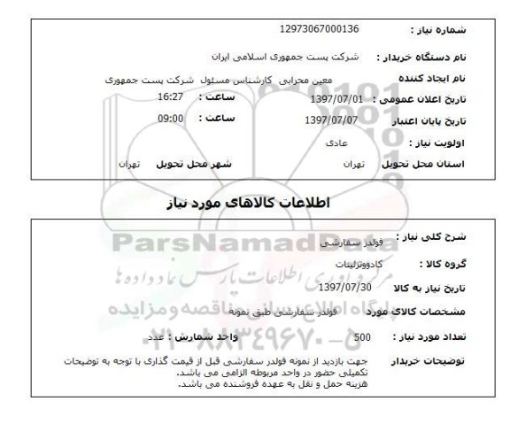 استعلام; استعلام فولدر سفارشی...