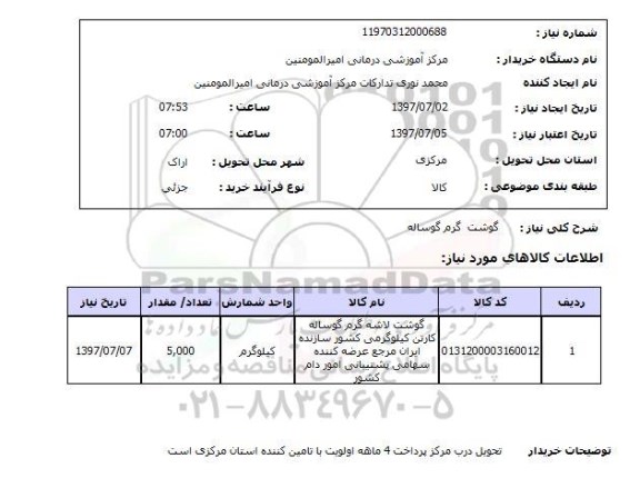 استعلام , استعلام گوشت ...