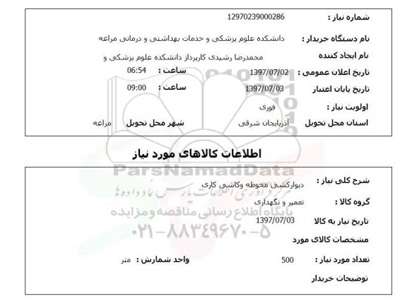 استعلام , استعلام دیوار کشی محوطه و کاشی کاری