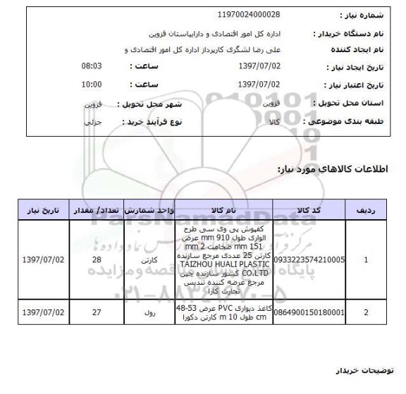 استعلام; استعلام کفپوش پی وی سی ...