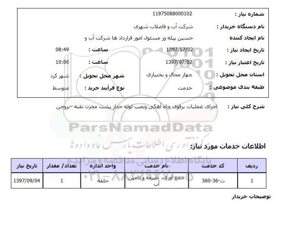استعلام; استعلام اجرای عملیات برقوی چاه آهکی...