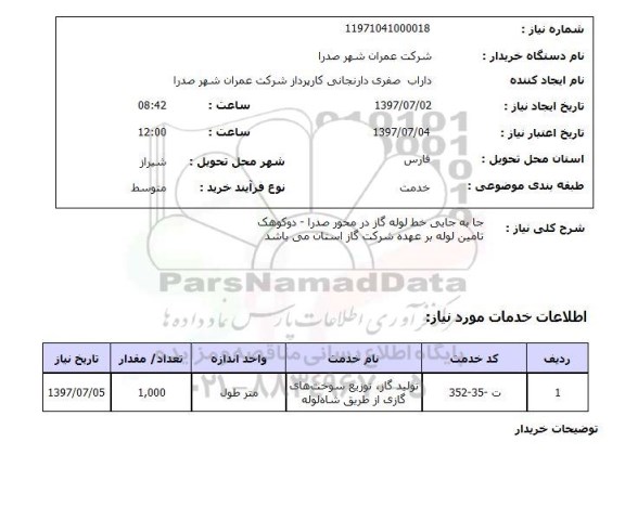 استعلام , استعلام جابه جایی خط لوله ...