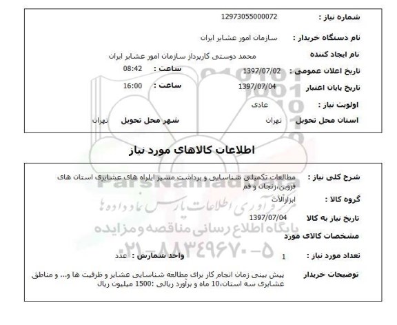 استعلام , استعلام مطالعات ...