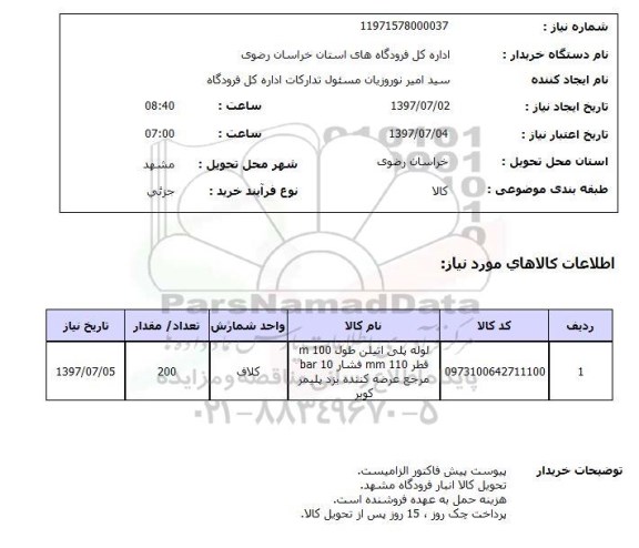 استعلام , استعلام لوله پلی اتیلن طول 100 m  ...