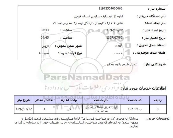 استعلام,  تبدیل وکیوم باتوم به قیر 