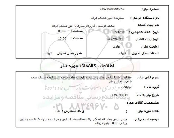 استعلام, استعلام مطالعات شناسایی عشایر، منابع و ظرفیت های مناطق عشایری...
