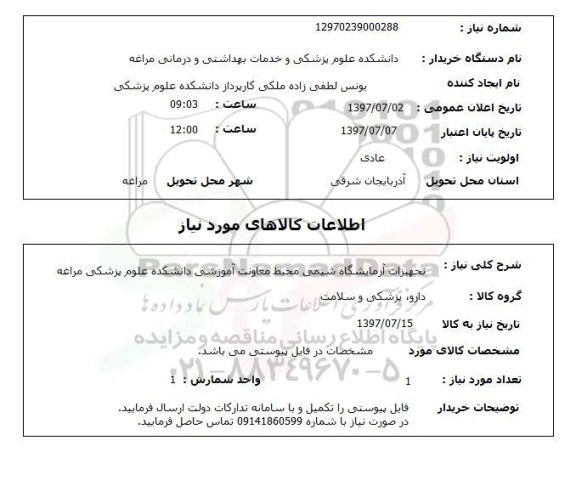 استعلام, تجهیزات آزمایشگاه شیمی 