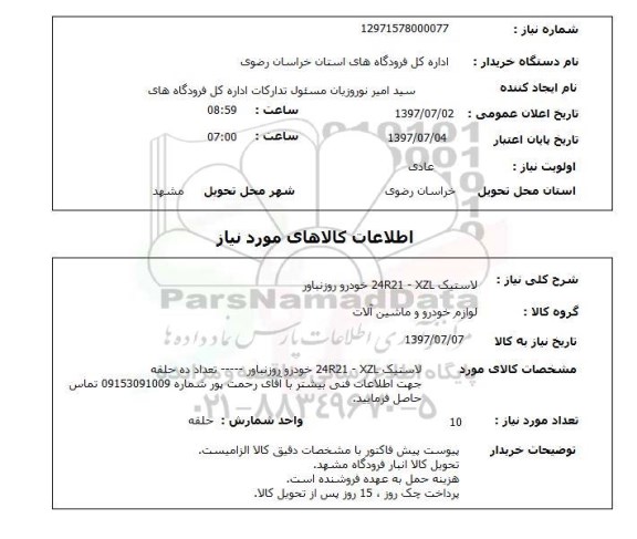 استعلام; استعلام لاستیک ...
