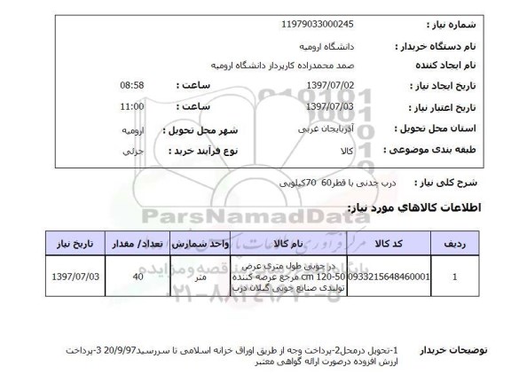 استعلام; استعلام درب چدنی ...