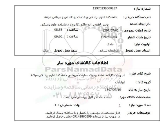 استعلام, استعلام تجهیزات کارگاه نقشه برداری...