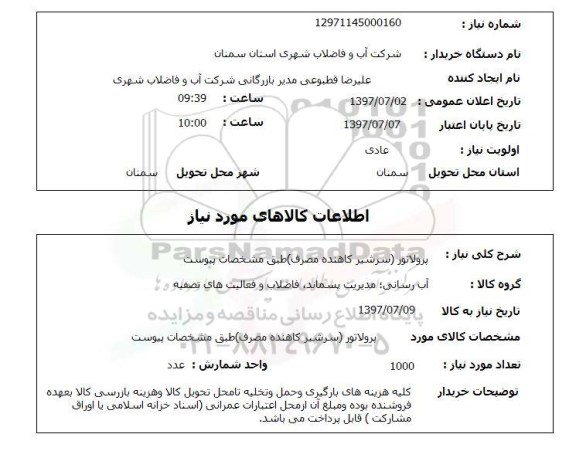 استعلام; استعلام پرولاتور...