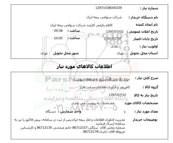 استعلام, خرید یک دستگاه سرور با متعلقات پیوست