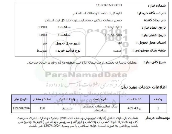 استعلام; استعلام عملیات بازسازی...