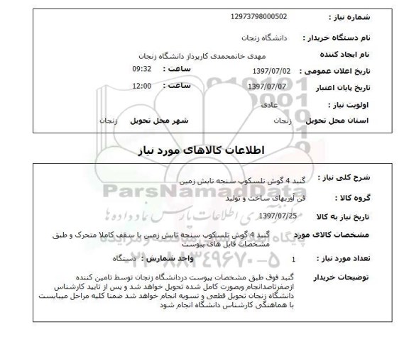 استعلام ,  استعلام  گنبد 4 گوش تلسکوپ سنجه تابش زمین