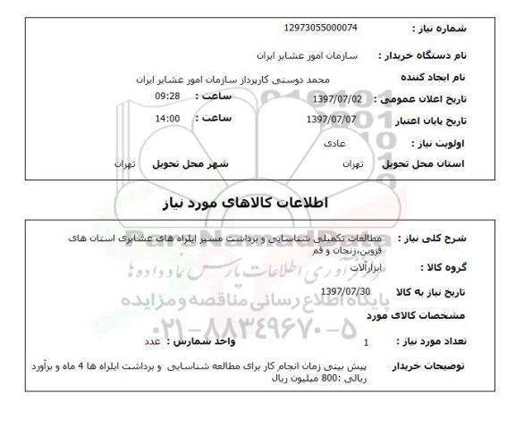 استعلام ,  استعلام  مطالعات تکمیلی شناسایی و برداشت مسیر ...