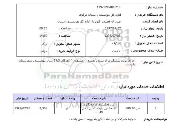 استعلام, اجرای برنامه پیشگیری از تنبلی چشم 