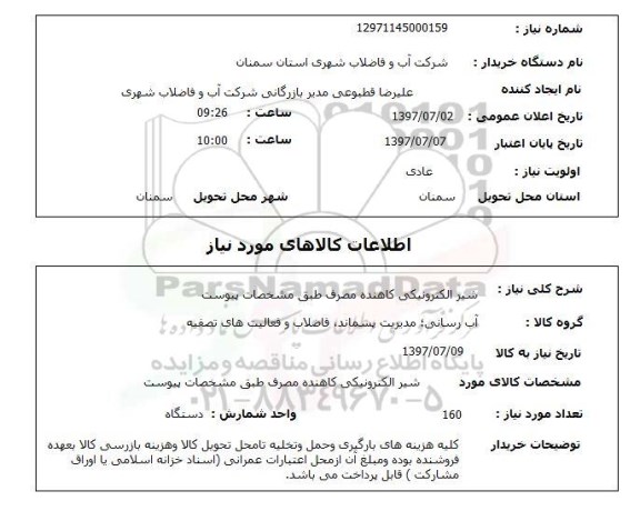 استعلام; استعلام شیر الکترونیکی کاهنده مصرف ...