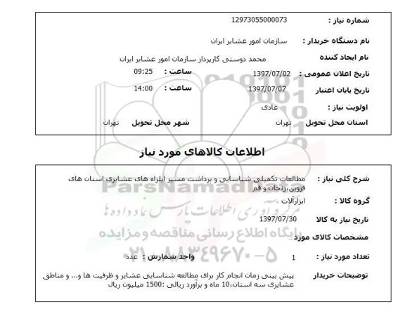 استعلام, استعلام مطالعات تکمیلی شناسایی و برداشت مسیر ایل راه های عشایری