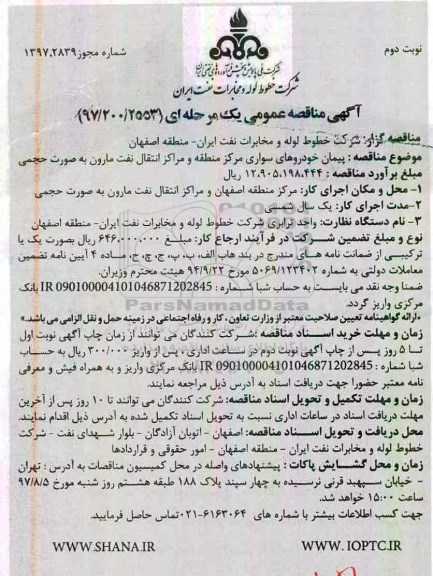 آگهی مناقصه عمومی, مناقصه پیمان خودروهای سواری مرکز منطقه و مراکز انتقال نفت- نوبت دوم 