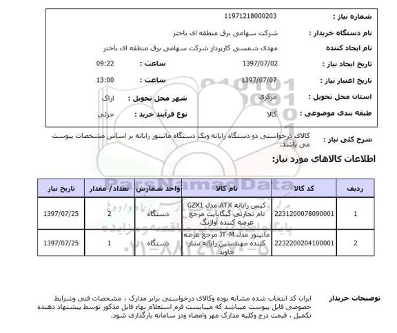 استعلام, کیس رایانه و مانتیور