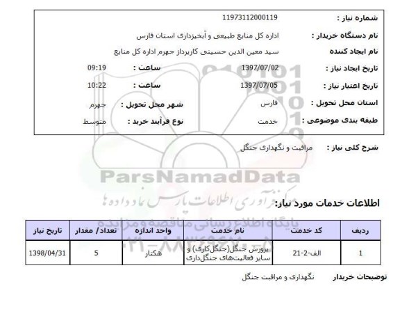 استعلام, استعلام مراقبت و نگهداری جنگل ...