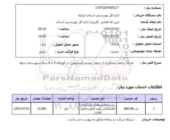 استعلام , استعلام  اجرای برنامه پیشگیری از تنبلی چشم آمیلیوپی ...