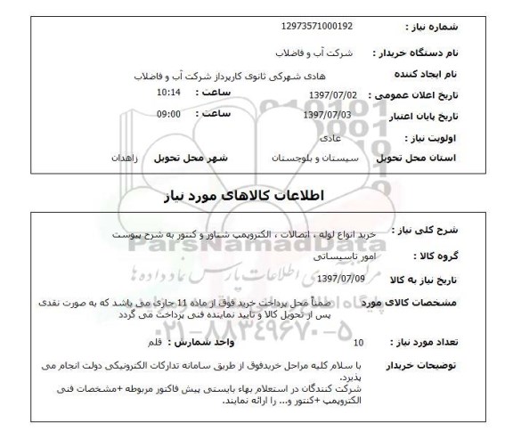 استعلام; استعلام خرید انواع لوله، اتصالات، الکتروپمپ و...
