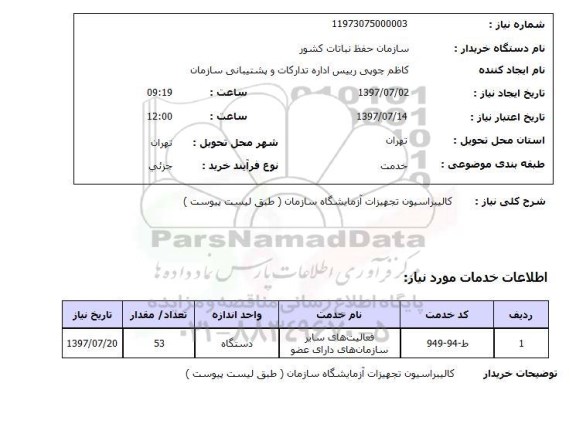 استعلام ,  استعلام کالیبراسیون تجهیزات آزمایشگاه سازمان
