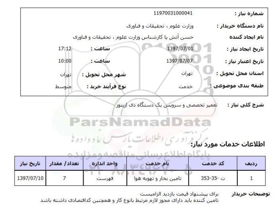 استعلام , استعلام تعمیر تخصصی و سرویس یک دستگاه ذی اریتور