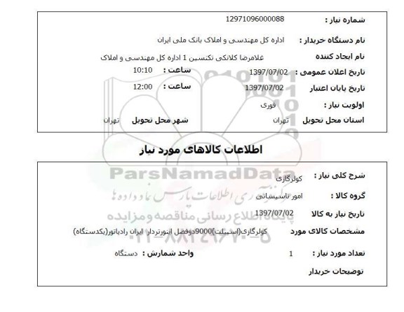 استعلام, کولرگازی