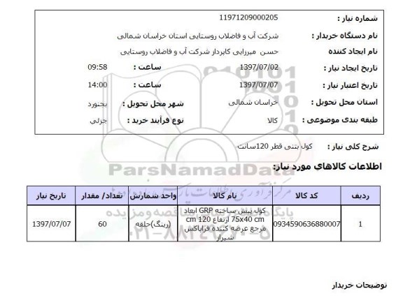 استعلام,  کول بتنی قطر 120 سانت