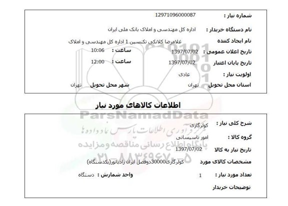 استعلام , استعلام کولر گازی