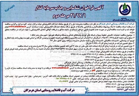 آگهی فراخوان, فراخوان مناقصه عملیات تکمیلی خطوط پمپاژ و شبکه های توزیع روستاهای...