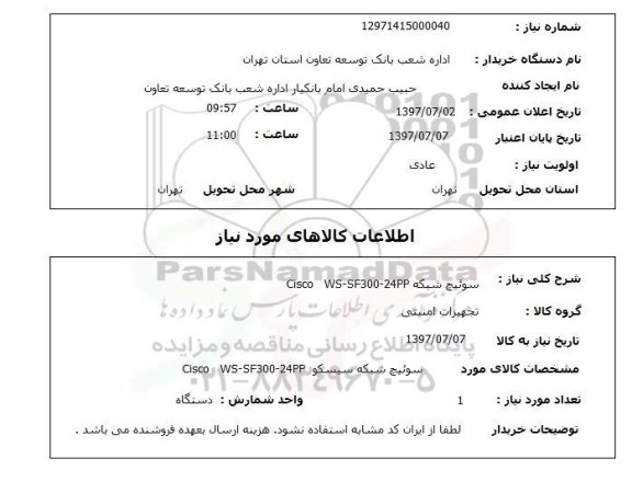 استعلام , استعلام سوئیچ شبکه CISCO WS-SF300-24PP