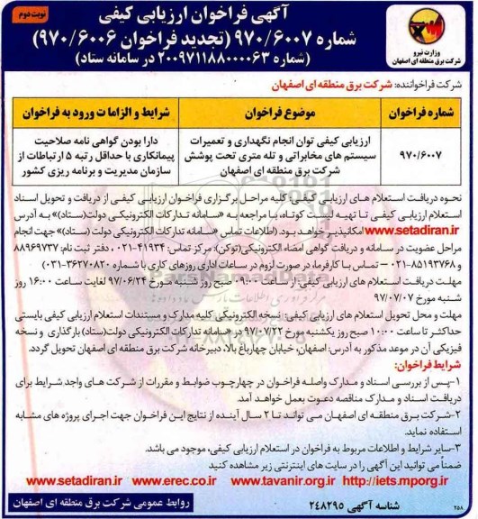 تجدید آگهی فراخوان ارزیابی کیفی, تجدید فراخوان انجام نگهداری و تعمیرات سیستم های مخابراتی   - نوبت دوم 