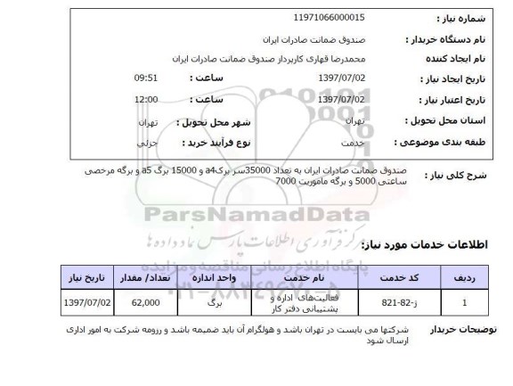 استعلام, برگ A4 و ...