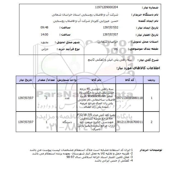 استعلام, سه راهی پلی اتیلن و کفکش 2 اینچ
