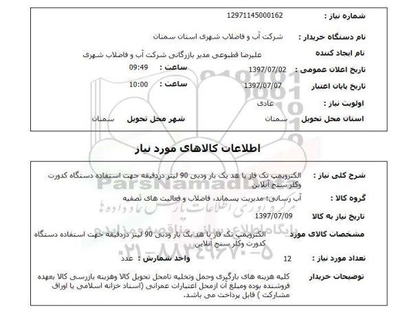 استعلام, استعلام الکتروپمپ تک فاز 
