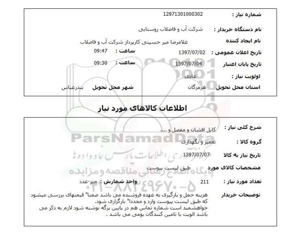 استعلام; استعلام کابل افشان و مفصل و ...