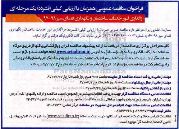 فراخوان مناقصه عمومی همزمان با ارزیابی کیفی فشرده یک مرحله ای,فراخوان واگذاری امور خدمات ساختمان و نگهداری فضای سبز