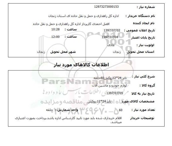 استعلام, استعلام تایر روکش