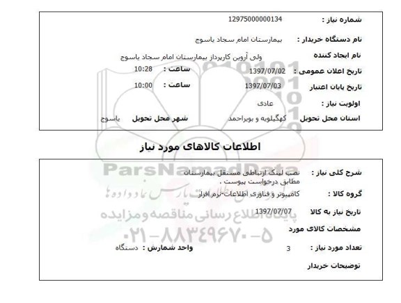 استعلام, نصب لینک ارتباطی مستقل بیمارستان