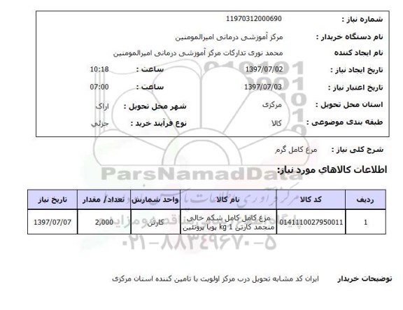 استعلام; استعلام مرغ کامل گرم...
