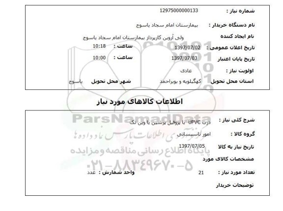 استعلام, درب UPVC با پروفیل پرشین یا وین تک 
