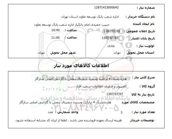 استعلام ,  استعلام هارد دیسک 4 ترابایت وسترن دیجیتال ...