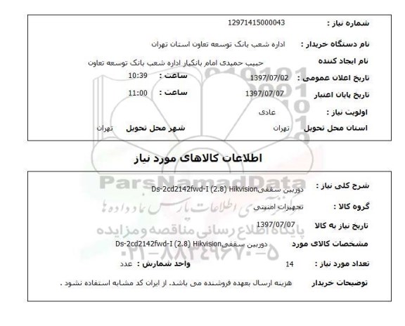 استعلام, دوربین سقفی DS- 2CD2142FWD-I (2.8) HIKVISION
