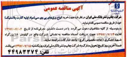 آگهی مناقصه عمومی، مناقصه خرید انواع ورق های پی وی سی