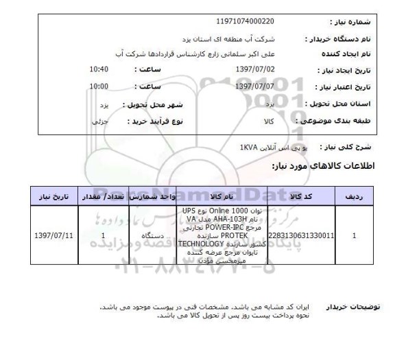 استعلام, یو پی اس آنلاین 1KVA