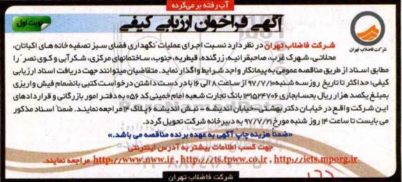 آگهی فراخوان ارزیابی کیفی,فراخوان اجرای عملیات نگهداری فضای سبز تصفیه خانه ها