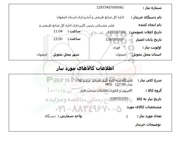 استعلام, دستگاه سه کاره کپی اسکنر پرینتر HP